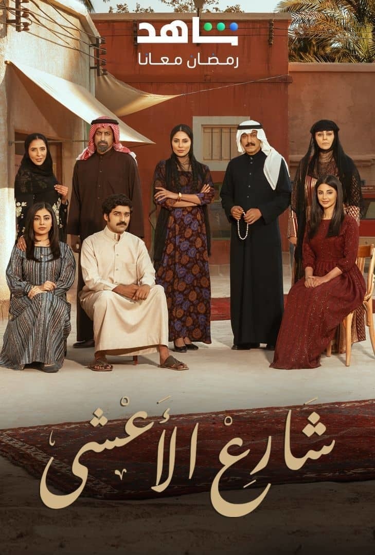 مسلسل شارع الاعشى حلقة 1 الاولى مسلسل شارع الاعشى حلقة 1 الاولى