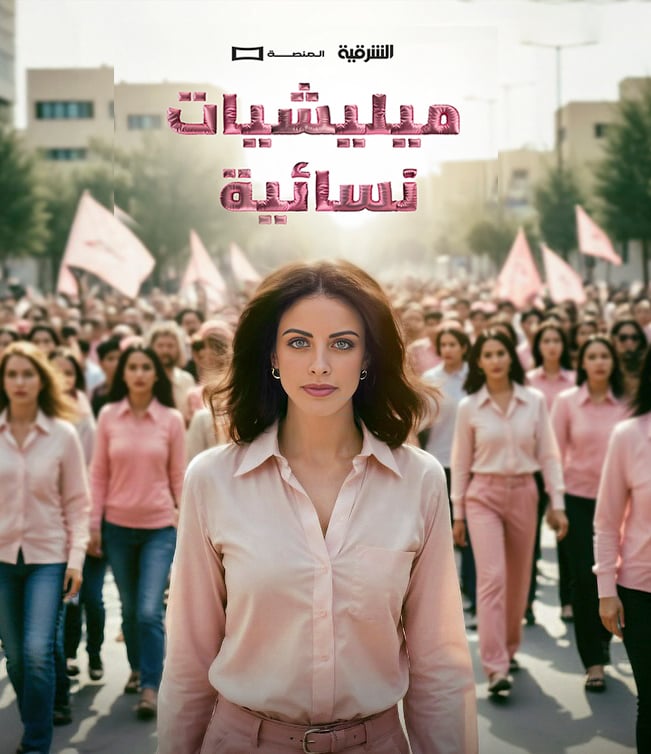 مسلسل ميليشيات نسائية حلقة 10 العاشرة مسلسل ميليشيات نسائية حلقة 10 العاشرة