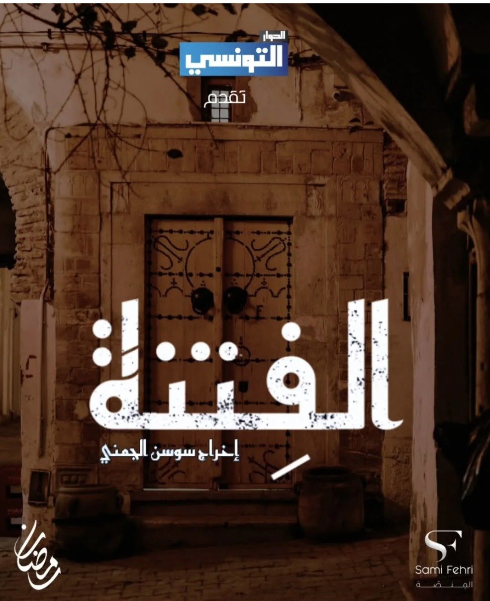 مسلسل الفتنة حلقة 11 الحادية عشر مسلسل الفتنة حلقة 11 الحادية عشر