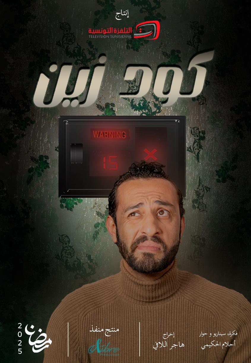مسلسل كود زين حلقة 1 الاولى مسلسل كود زين حلقة 1 الاولى