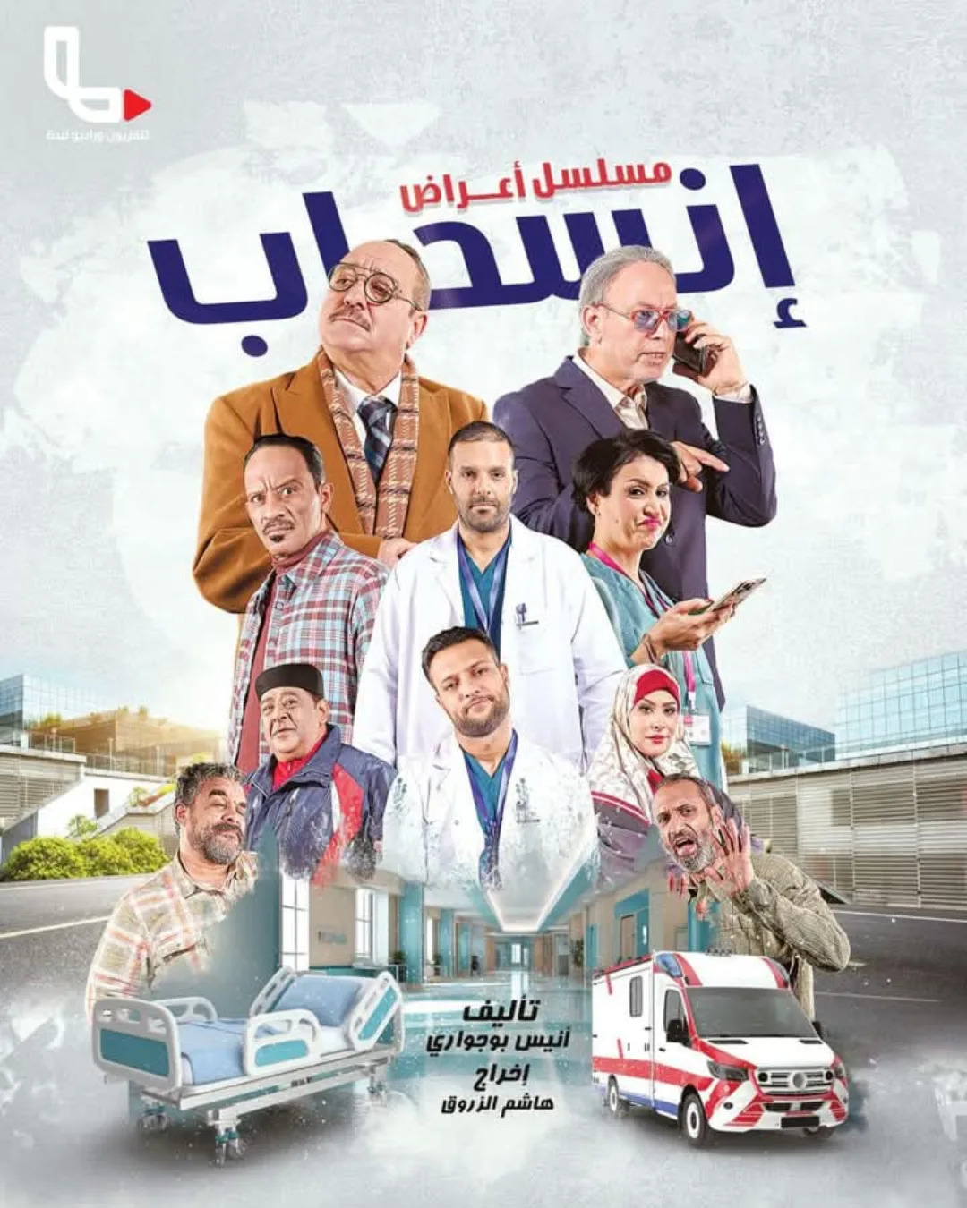 مسلسل اعراض انسحاب حلقة 3 مسلسل اعراض انسحاب حلقة 3