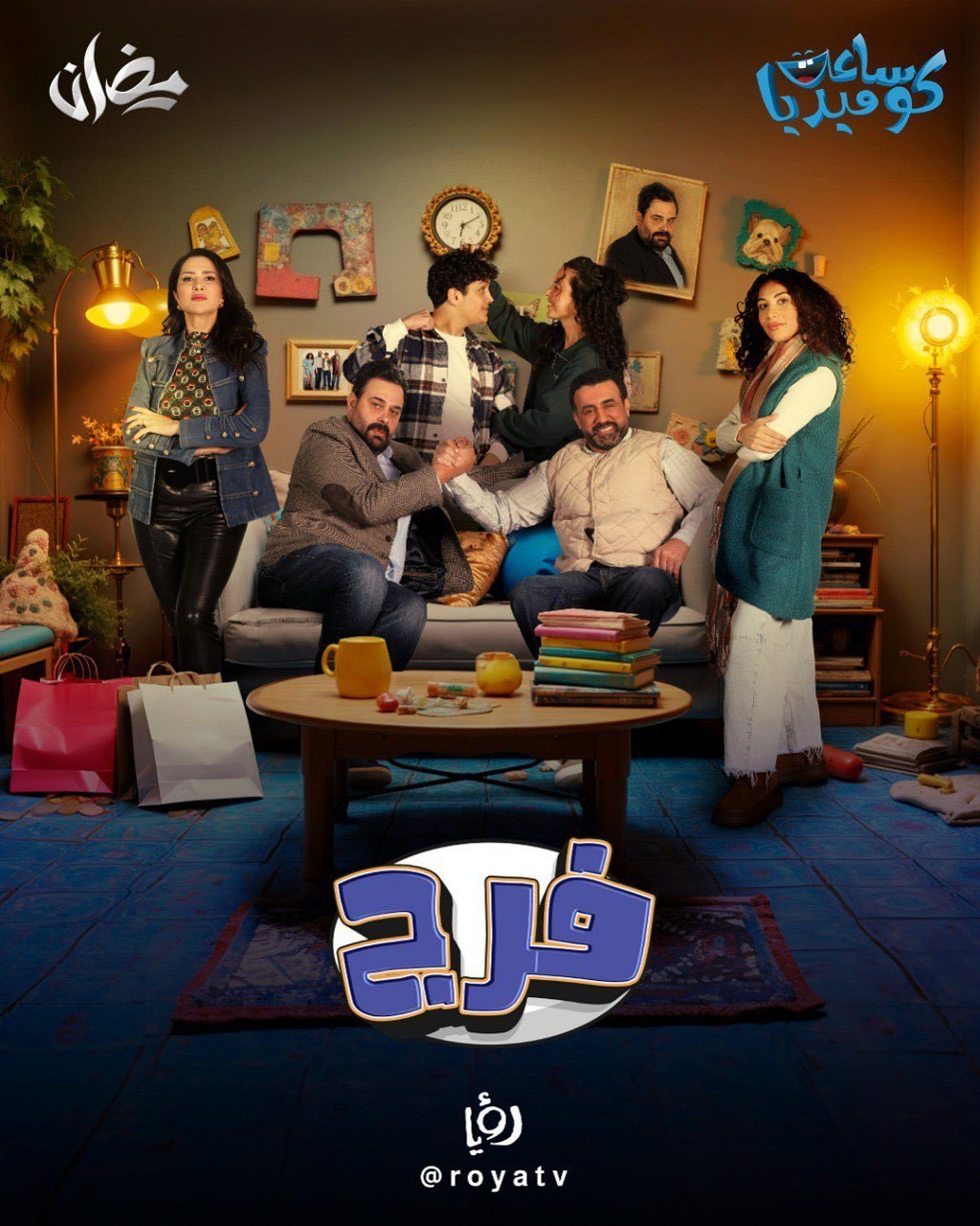 مسلسل فرج حلقة 9 التاسعة مسلسل فرج حلقة 9 التاسعة