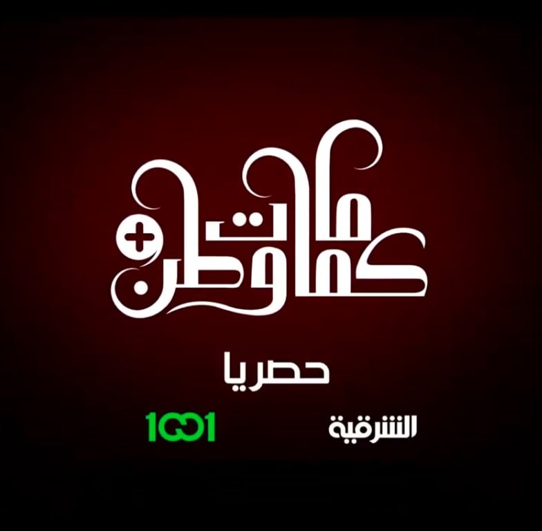 مسلسل كمامات وطن 2 بلس حلقة 3 الثالثة مسلسل كمامات وطن 2 بلس حلقة 3 الثالثة