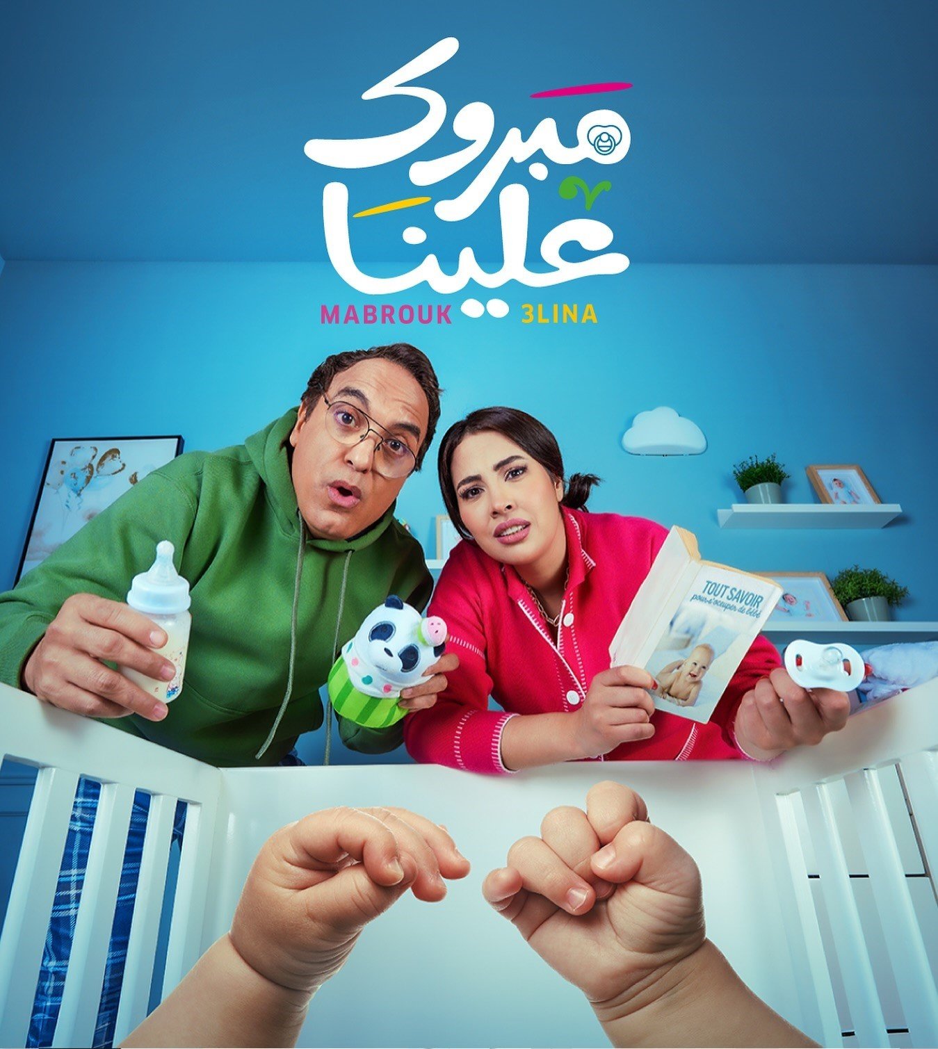 مسلسل مبروك علينا حلقة 13 الثالثة عشر مسلسل مبروك علينا حلقة 13 الثالثة عشر