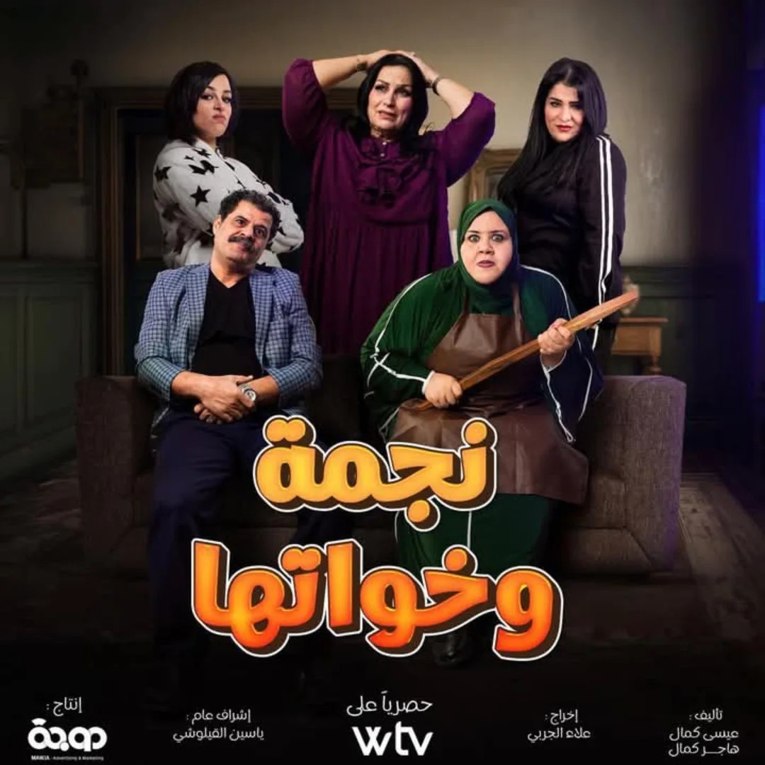 مسلسل نجمة وخواتها حلقة 2 مسلسل نجمة وخواتها حلقة 2