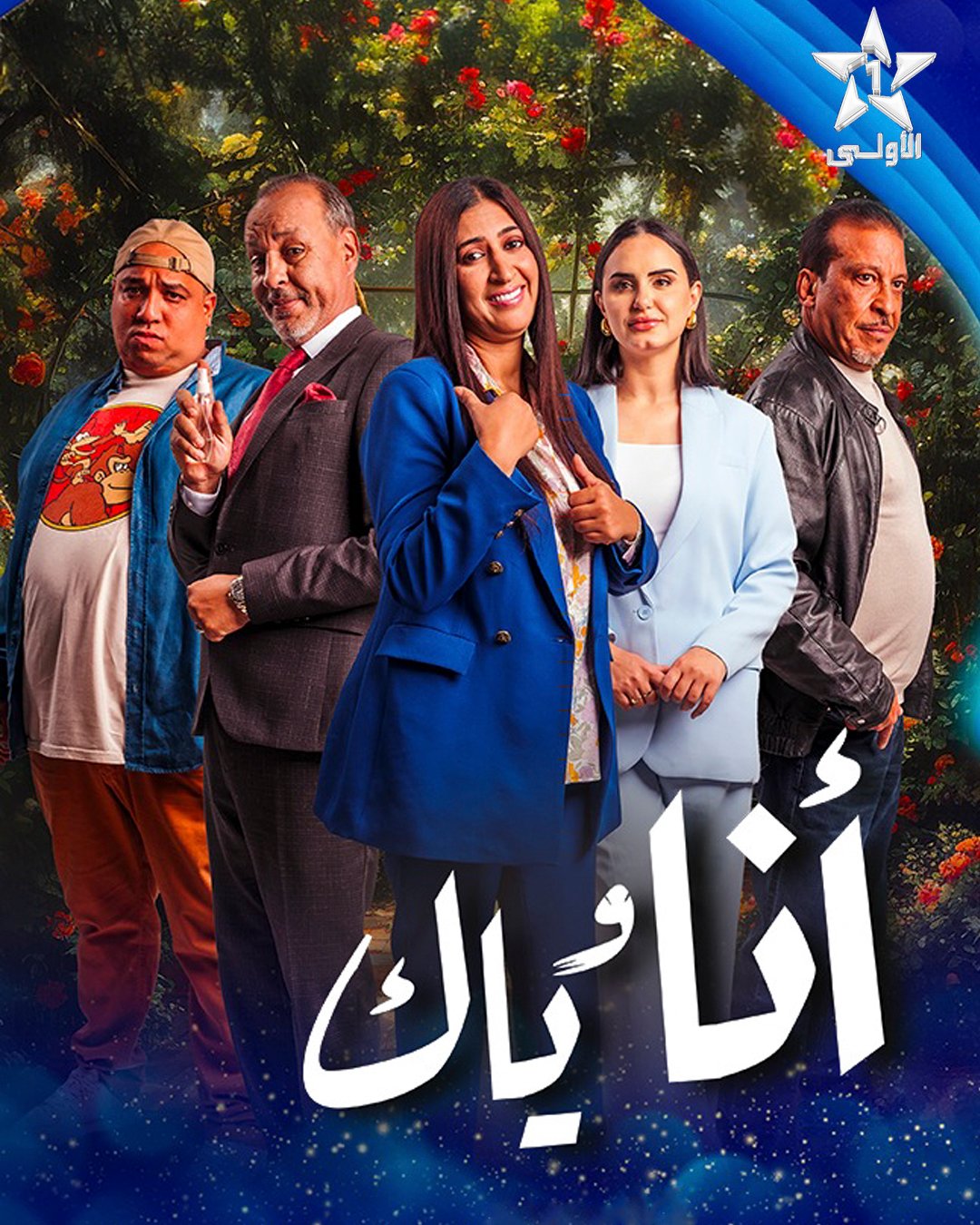 مسلسل انا وياك حلقة 7 السابعة مسلسل انا وياك حلقة 7 السابعة