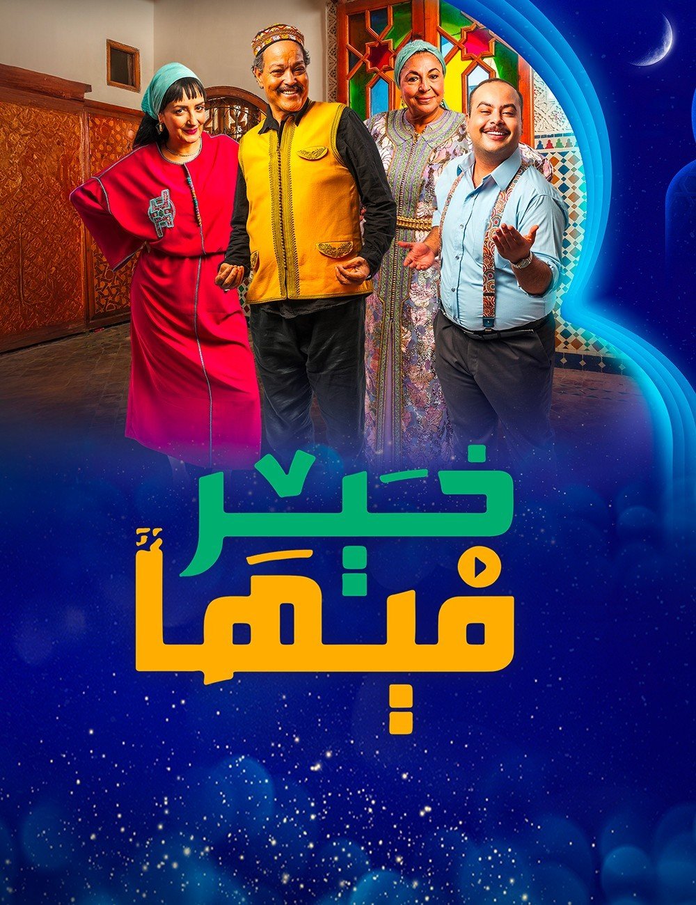 مسلسل فيها خير حلقة 4 الرابعة مسلسل فيها خير حلقة 4 الرابعة