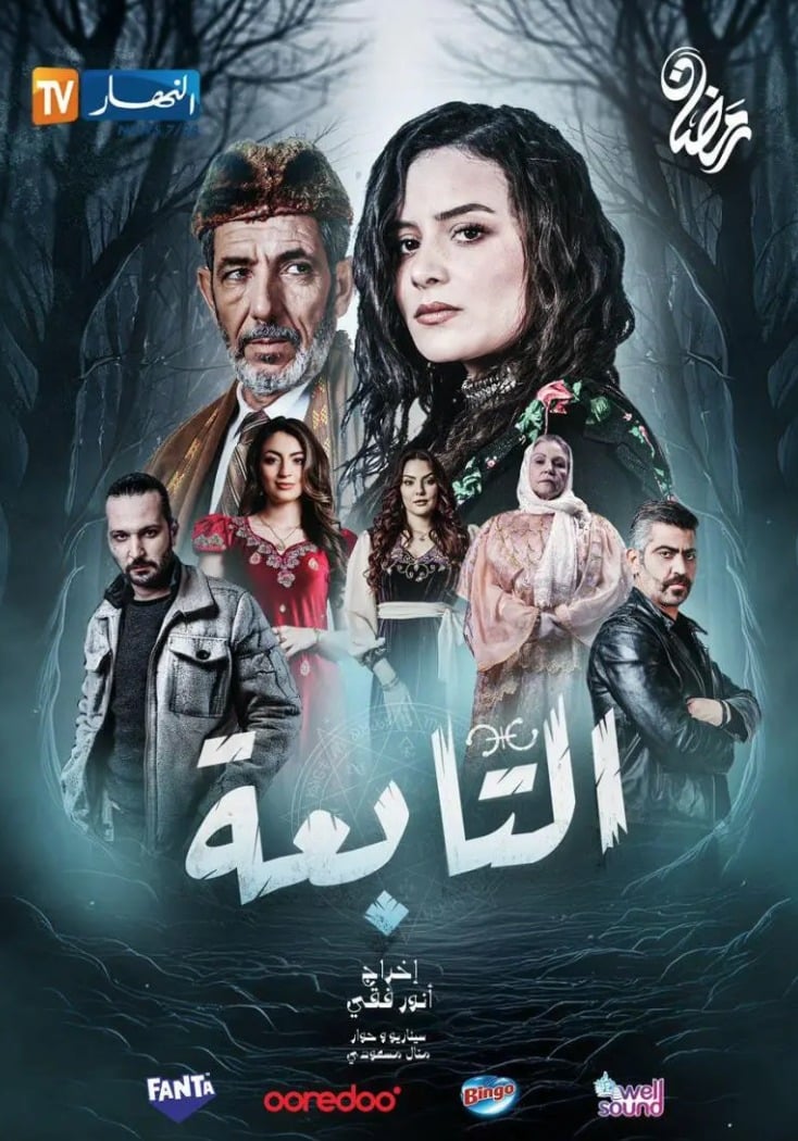 مسلسل التابعة حلقة 12 الثانية عشر مسلسل التابعة حلقة 12 الثانية عشر