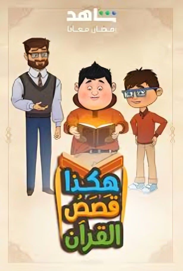 مسلسل هكذا قصص القرآن حلقة 3 الثالثة مسلسل هكذا قصص القرآن حلقة 3 الثالثة