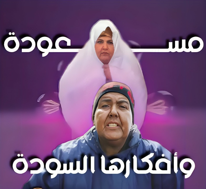 مسلسل مسعودة وأفكارها السودة حلقة 5