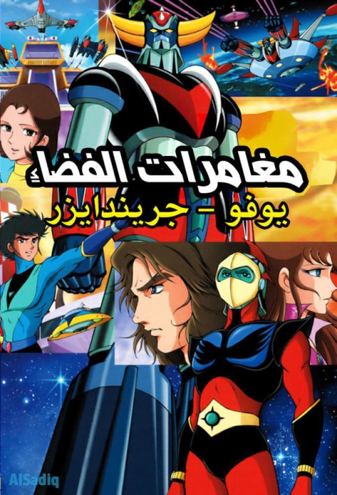 جريندايزر حلقة 3 مدبلجة جريندايزر حلقة 3 مدبلجة