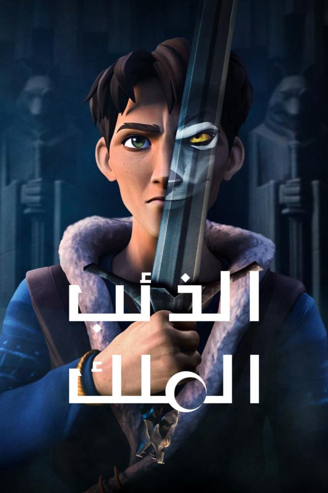 انمي الذئب الملك حلقة 3 مدبلجة انمي الذئب الملك حلقة 3 مدبلجة