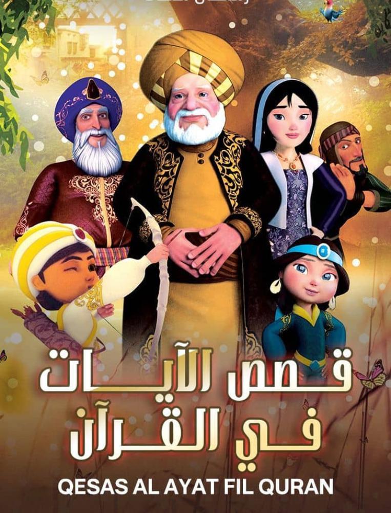 مسلسل قصص الأيات في القران حلقة 30 مدبلجة مسلسل قصص الأيات في القران حلقة 30 مدبلجة