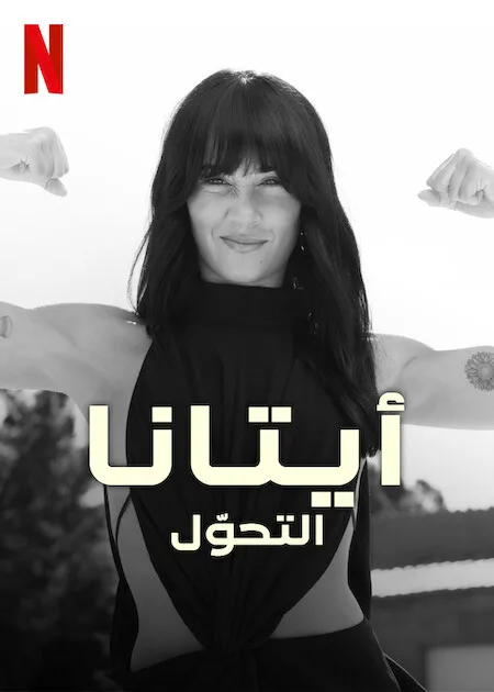 مسلسل Aitana: Metamorphosis الموسم الاول حلقة 6 مسلسل Aitana: Metamorphosis الموسم الاول حلقة 6