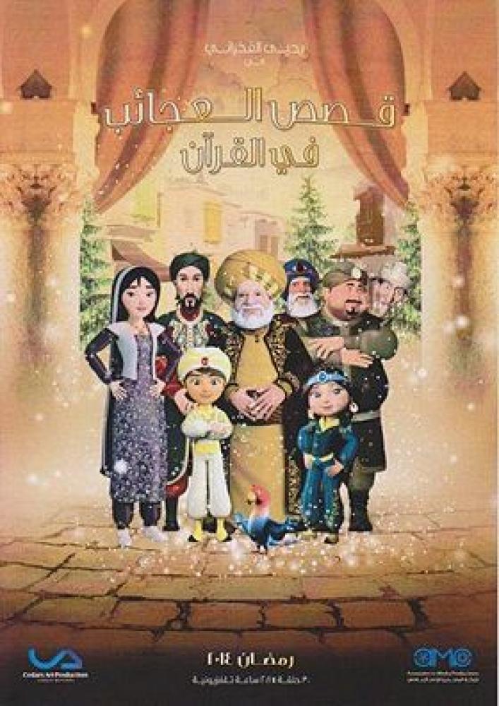 مسلسل قصص العجائب في القران حلقة 25 مدبلجة مسلسل قصص العجائب في القران حلقة 25 مدبلجة