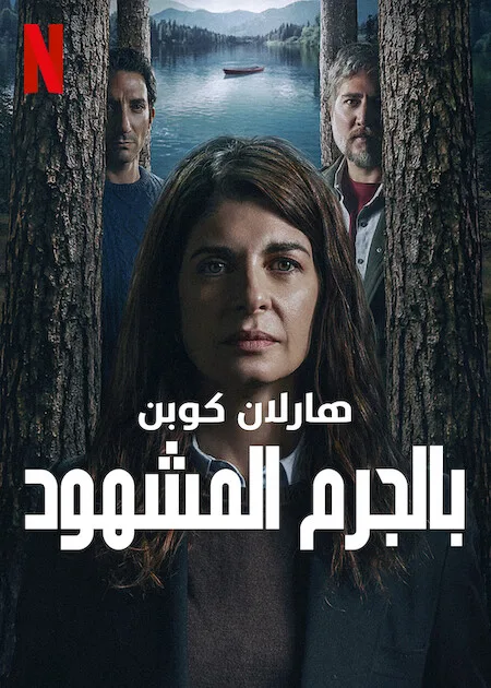 مسلسل Caught 2025 الموسم الاول حلقة 5 مسلسل Caught 2025 الموسم الاول حلقة 5