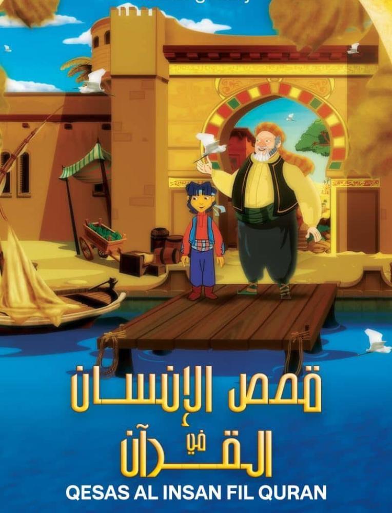 مسلسل قصص الأنسان في القران حلقة 26 مدبلجة مسلسل قصص الأنسان في القران حلقة 26 مدبلجة