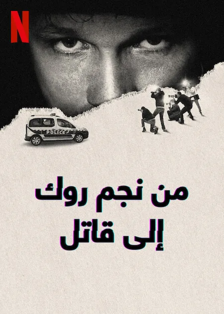 مسلسل From Rock Star to Killer الموسم الاول حلقة 1 مسلسل From Rock Star to Killer الموسم الاول حلقة 1