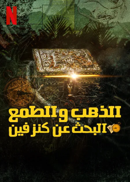 مسلسل Gold & Greed: The Hunt for Fenn’s Treasure الموسم الاول حلقة 1 مسلسل Gold & Greed: The Hunt for Fenn’s Treasure الموسم الاول حلقة 1
