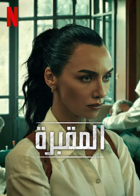 مسلسل المقبرة الموسم الثاني حلقة 8 مترجمة مسلسل المقبرة الموسم الثاني حلقة 8 مترجمة