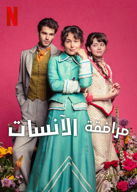 مسلسل The Lady’s Companion الموسم الاول حلقة 3 مسلسل The Lady’s Companion الموسم الاول حلقة 3