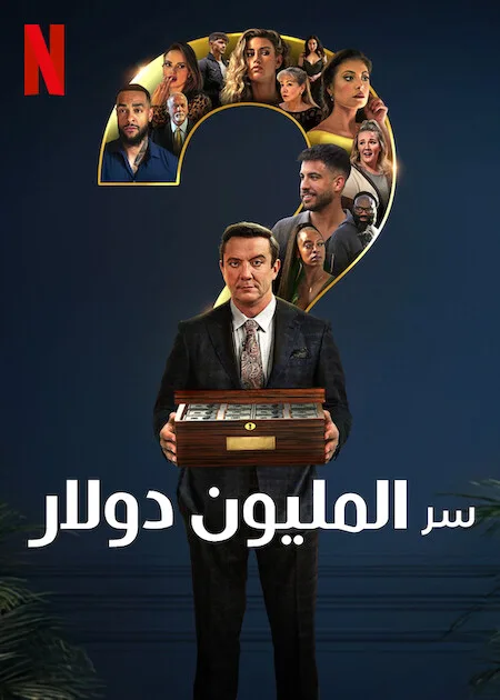 برنامج Million Dollar Secret الموسم الاول حلقة 8 والاخيرة برنامج Million Dollar Secret الموسم الاول حلقة 8 والاخيرة