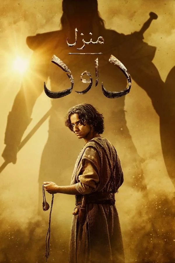 مسلسل House of David الموسم الاول حلقة 1 مسلسل House of David الموسم الاول حلقة 1