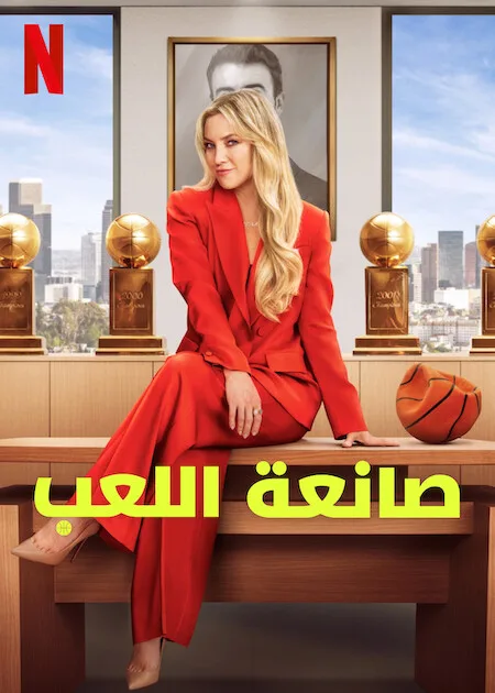 مسلسل Running Point الموسم الاول حلقة 10 مسلسل Running Point الموسم الاول حلقة 10