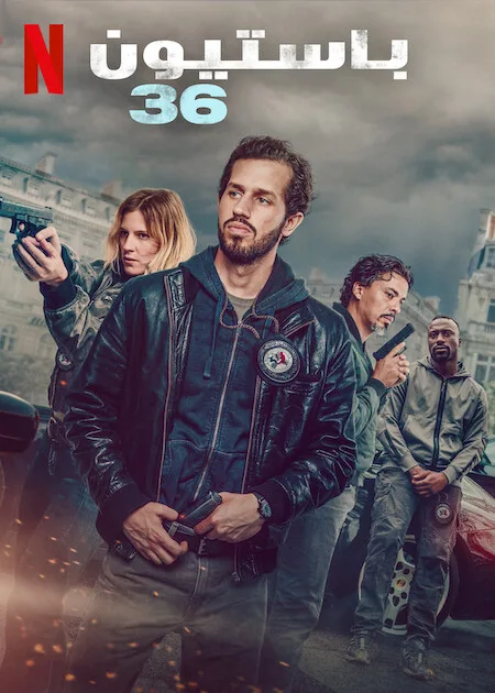 فيلم Bastion 36 2025 مترجم فيلم Bastion 36 2025 مترجم