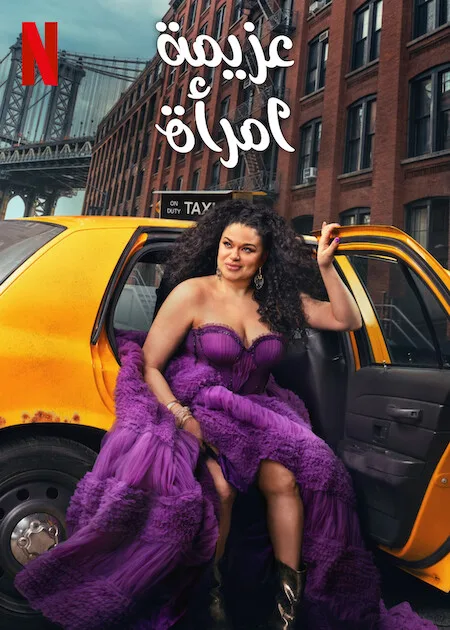 مسلسل Survival of the Thickest الموسم الثاني حلقة 7 مسلسل Survival of the Thickest الموسم الثاني حلقة 7