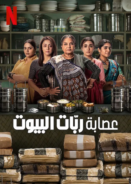 مسلسل Dabba Cartel الموسم الاول حلقة 3 مسلسل Dabba Cartel الموسم الاول حلقة 3