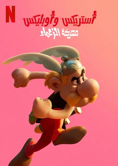 مسلسل Asterix & Obelix: The Big Fight الموسم الاول حلقة 5 والاخيرة مسلسل Asterix & Obelix: The Big Fight الموسم الاول حلقة 5 والاخيرة