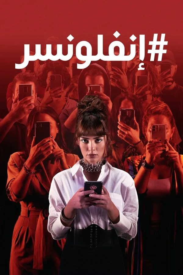 مسلسل إنفلونسر حلقة 2 مترجمة مسلسل إنفلونسر حلقة 2 مترجمة