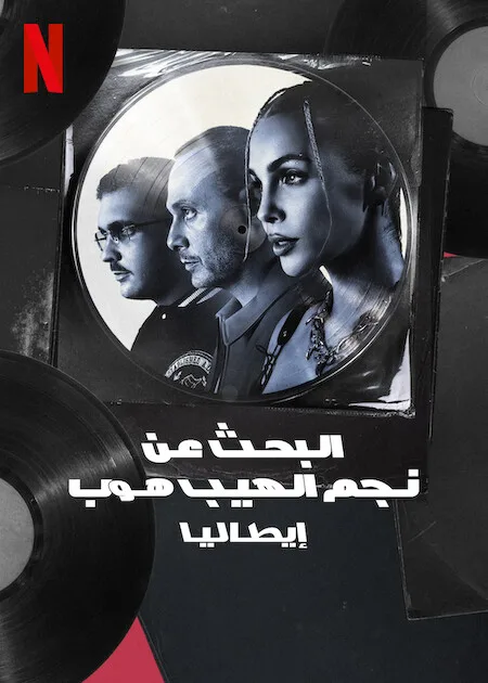 برنامج Rhythm + Flow Italy الموسم الثاني حلقة 8 برنامج Rhythm + Flow Italy الموسم الثاني حلقة 8