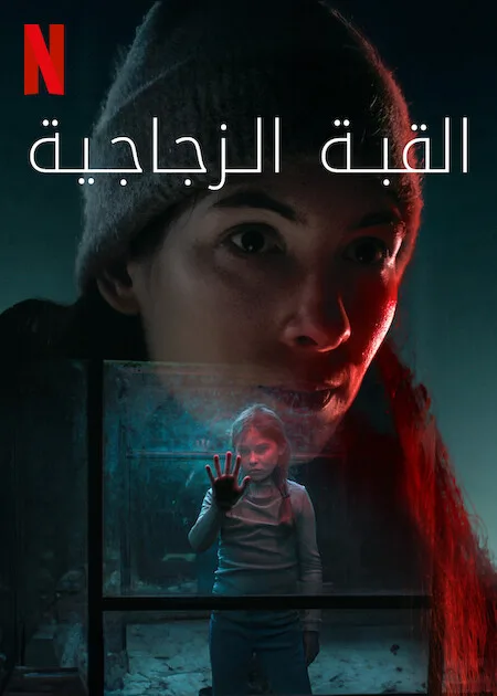 مسلسل The Glass Dome الموسم الاول حلقة 6 والاخيرة مسلسل The Glass Dome الموسم الاول حلقة 6 والاخيرة