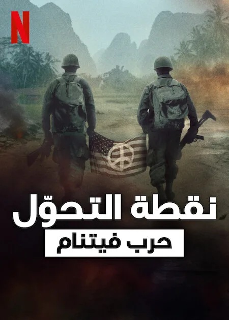 مسلسل Turning Point: The Vietnam War الموسم الاول حلقة 1 مسلسل Turning Point: The Vietnam War الموسم الاول حلقة 1