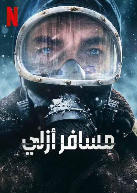 مسلسل The Eternaut الموسم الاول حلقة 4 مسلسل The Eternaut الموسم الاول حلقة 4
