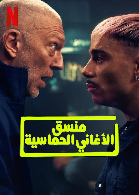 فيلم Banger 2025 مترجم فيلم Banger 2025 مترجم
