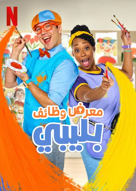 مسلسل Blippi’s Job Show الموسم الاول حلقة 8 مسلسل Blippi’s Job Show الموسم الاول حلقة 8