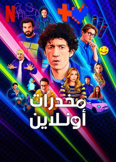 مسلسل How to Sell Drugs Online Fast الموسم الرابع حلقة 5 مسلسل How to Sell Drugs Online Fast الموسم الرابع حلقة 5