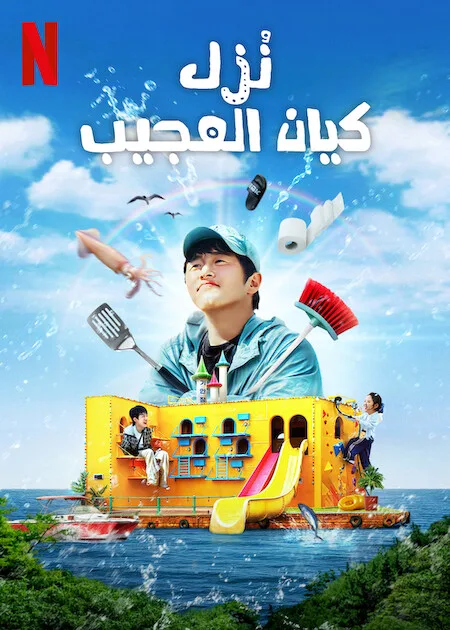 برنامج نُزل كيان العجيب Kian’s Bizarre B&B حلقة 1 برنامج نُزل كيان العجيب Kian’s Bizarre B&B حلقة 1
