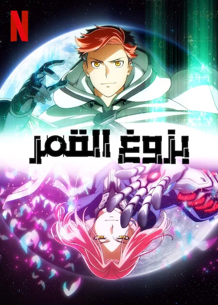 انمي Moonrise حلقة 17 مترجمة انمي Moonrise حلقة 17 مترجمة