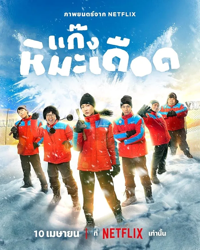 فيلم Frozen Hot Boys 2025 مترجم فيلم Frozen Hot Boys 2025 مترجم