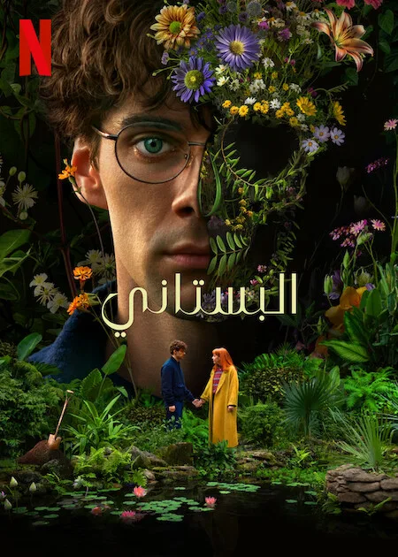 مسلسل The Gardener الموسم الاول حلقة 3 مسلسل The Gardener الموسم الاول حلقة 3