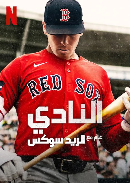 مسلسل The Clubhouse: A Year with the Red Sox الموسم الاول حلقة 1 مسلسل The Clubhouse: A Year with the Red Sox الموسم الاول حلقة 1