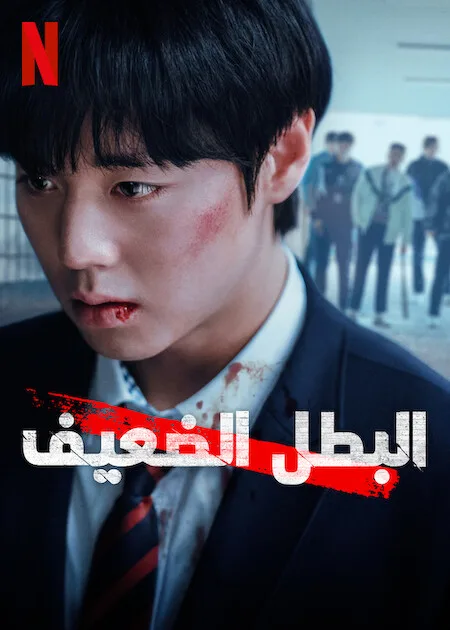 مسلسل البطل الضعيف Weak Hero Class 2 حلقة 8 مسلسل البطل الضعيف Weak Hero Class 2 حلقة 8
