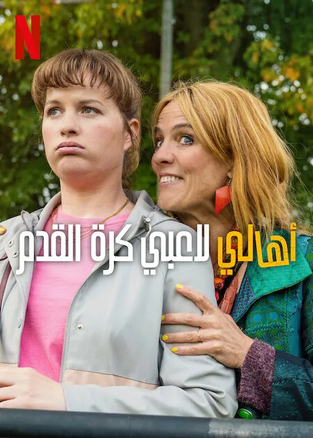 مسلسل Football Parents الموسم الاول حلقة 1 مسلسل Football Parents الموسم الاول حلقة 1