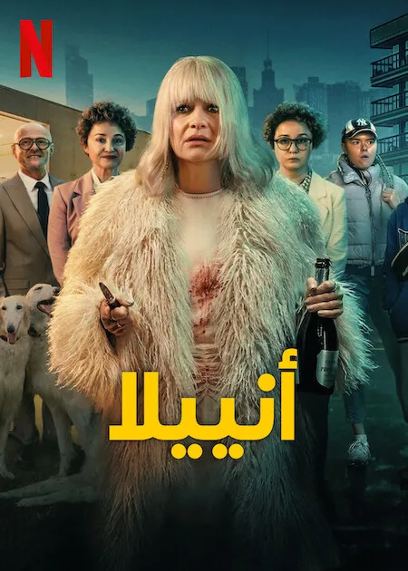مسلسل Aniela الموسم الاول حلقة 8 مسلسل Aniela الموسم الاول حلقة 8
