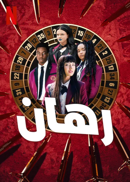 مسلسل Bet الموسم الاول حلقة 1 مسلسل Bet الموسم الاول حلقة 1