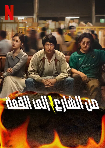 مسلسل من الشارع إلى القمة Mad Unicorn حلقة 2 مسلسل من الشارع إلى القمة Mad Unicorn حلقة 2